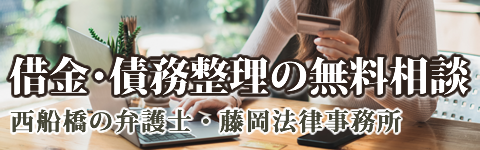 借金・債務整理の無料相談サイト（船橋市・西船橋駅）