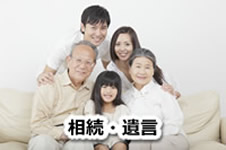 相続・遺言