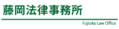 藤岡法律事務所 千葉県船橋市