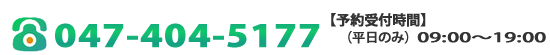 お問い合わせはお気軽に・・・電話番号：047-404-5177
