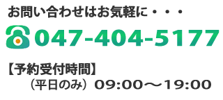 お問い合わせはお気軽に・・・電話番号：047-404-5177